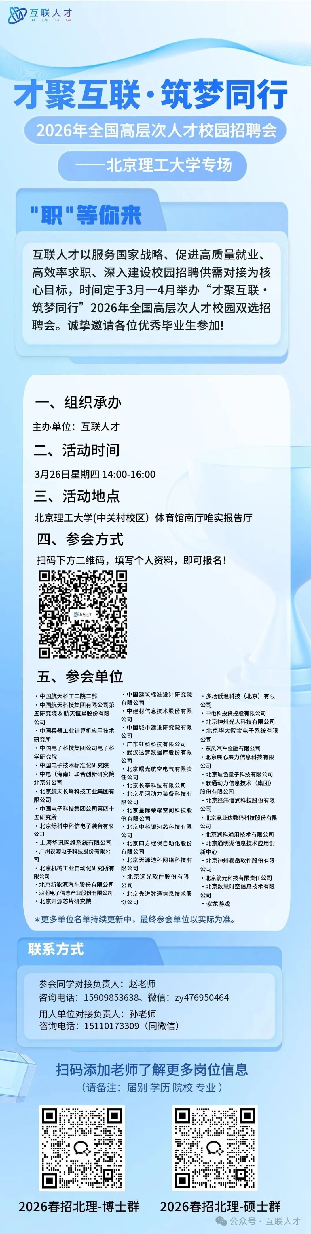【20260326】【双选会】“才聚互联·筑梦同行”2026年全国高层次人才校园招聘会——北京理工大学专场.jpg